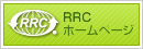 RRCホームページ